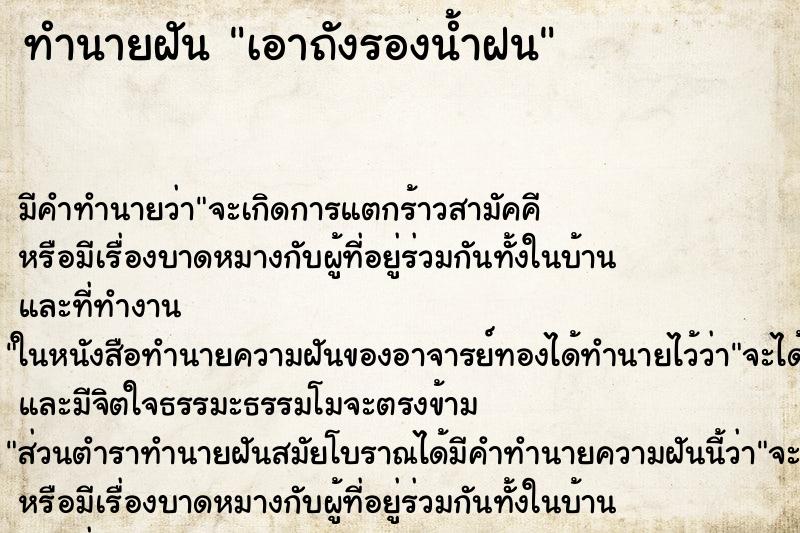 ทำนายฝัน เอาถังรองน้ำฝน ตำราโบราณ แม่นที่สุดในโลก