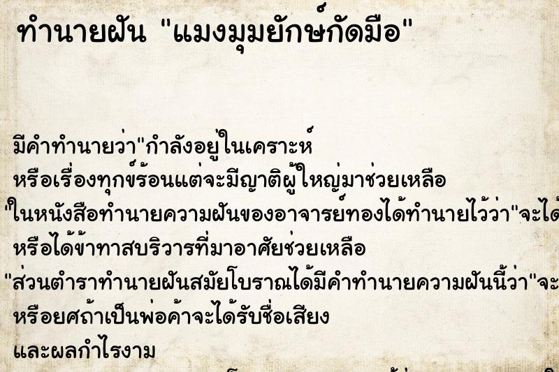 ทำนายฝัน แมงมุมยักษ์กัดมือ ทำนายฝัน แมงมุมยักษ์กัดมือ