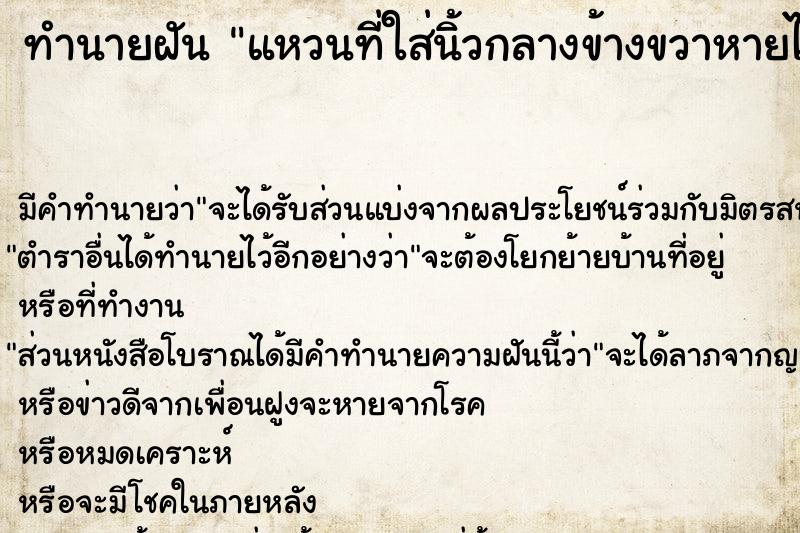 ทำนายฝันทำนายฝันแหวนที่ใส่นิ้วกลางข้างขวาหายไป