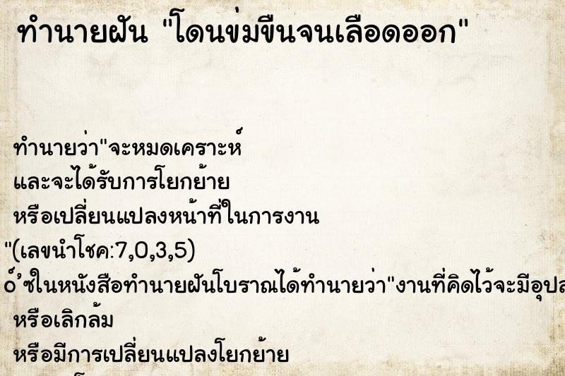 ทำนายฝัน โดนข่มขืนจนเลือดออก