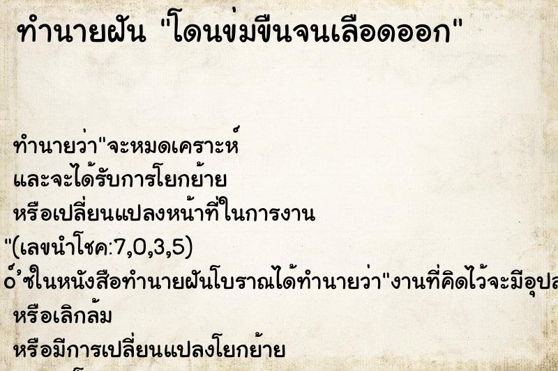 ทำนายฝัน โดนข่มขืนจนเลือดออก ตำราโบราณ แม่นที่สุดในโลก