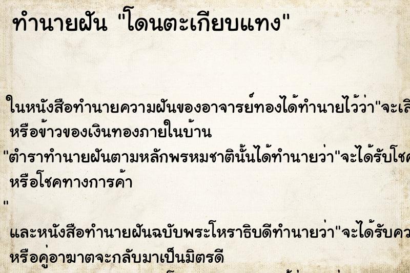 ทำนายฝันโดนตะเกียบแทง ทำนายฝันทำนายฝันโดนตะเกียบแทง