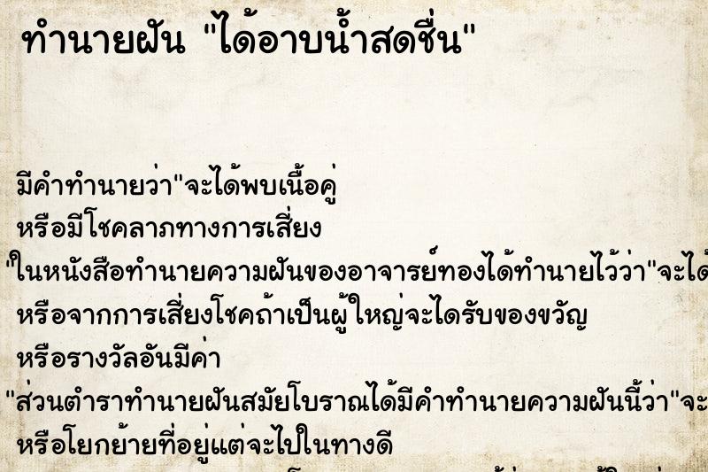 ทำนายฝัน ได้อาบน้ำสดชื่น ทำนายฝัน ได้อาบน้ำสดชื่น