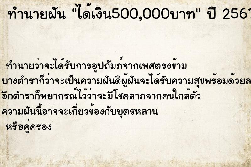 ทำนายฝัน ได้เงิน500,000บาท ทำนายฝัน ได้เงิน500,000บาท