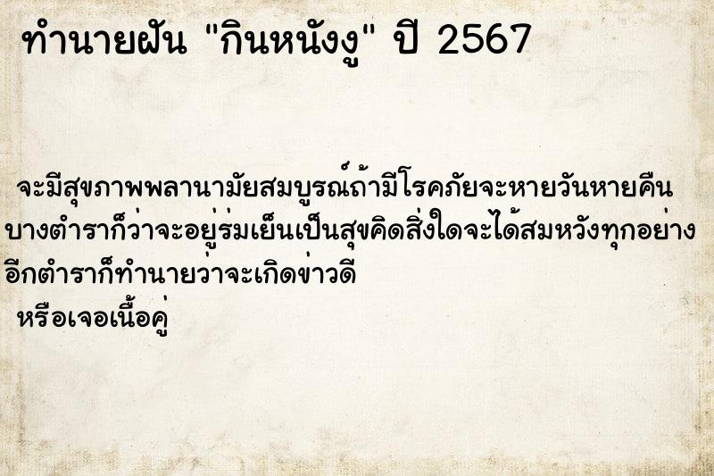 ทำนายฝัน กินหนังงู