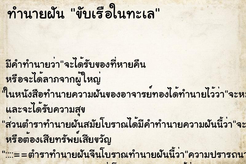 ทำนายฝัน ขับเรือในทะเล ทำนายฝัน ขับเรือในทะเล