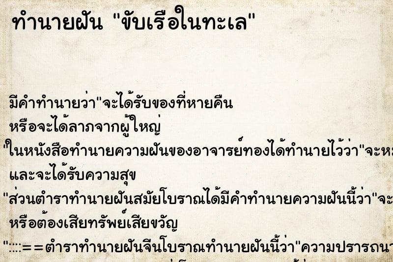 ทำนายฝัน ขับเรือในทะเล ตำราโบราณ แม่นที่สุดในโลก