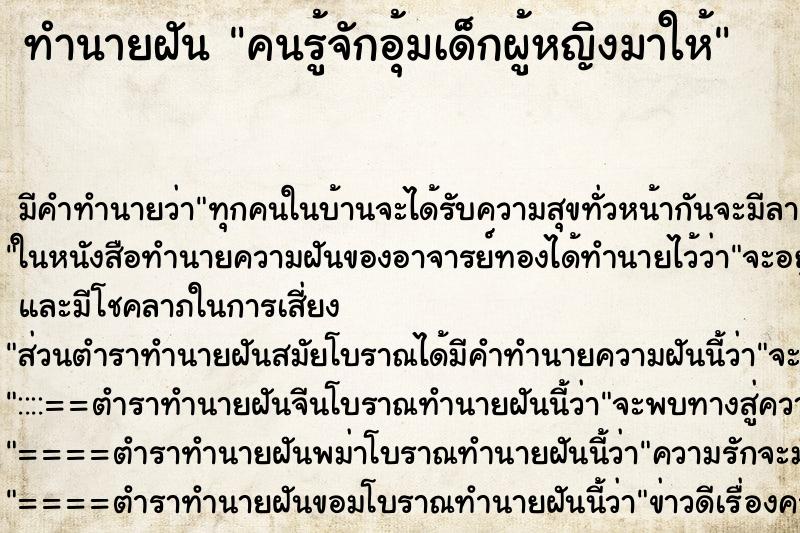 ทำนายฝัน คนรู้จักอุ้มเด็กผู้หญิงมาให้ ทำนายฝัน คนรู้จักอุ้มเด็กผู้หญิงมาให้