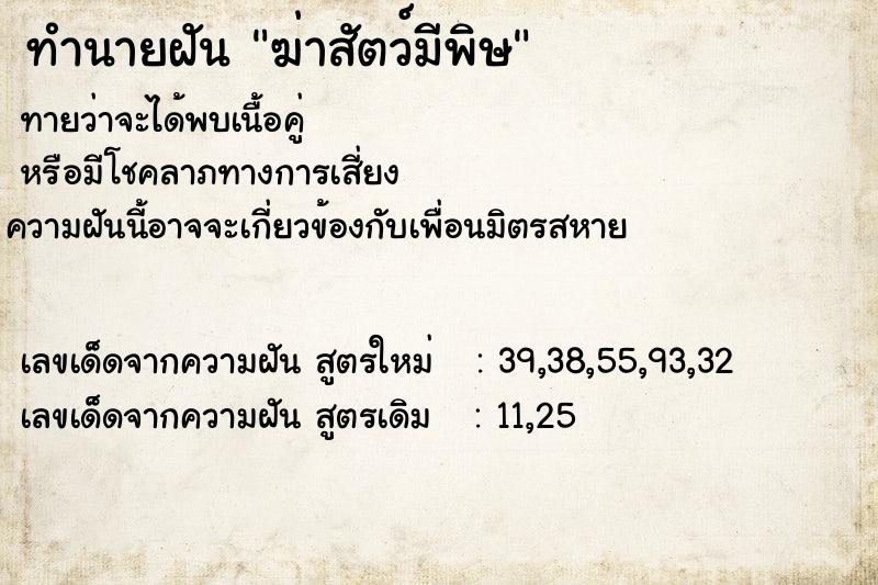 ทำนายฝัน ฆ่าสัตว์มีพิษ ทำนายฝัน ฆ่าสัตว์มีพิษ