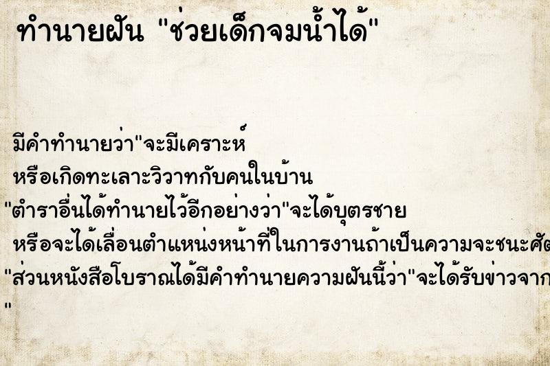 ทำนายฝันช่วยเด็กจมน้ำได้ ทำนายฝันทำนายฝันช่วยเด็กจมน้ำได้