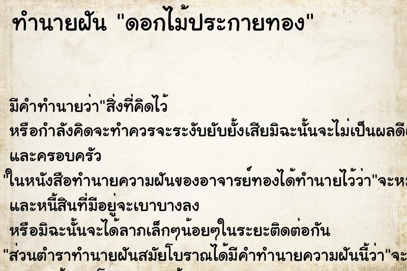 ทำนายฝันดอกไม้ประกายทอง ทำนายฝันทำนายฝันดอกไม้ประกายทอง