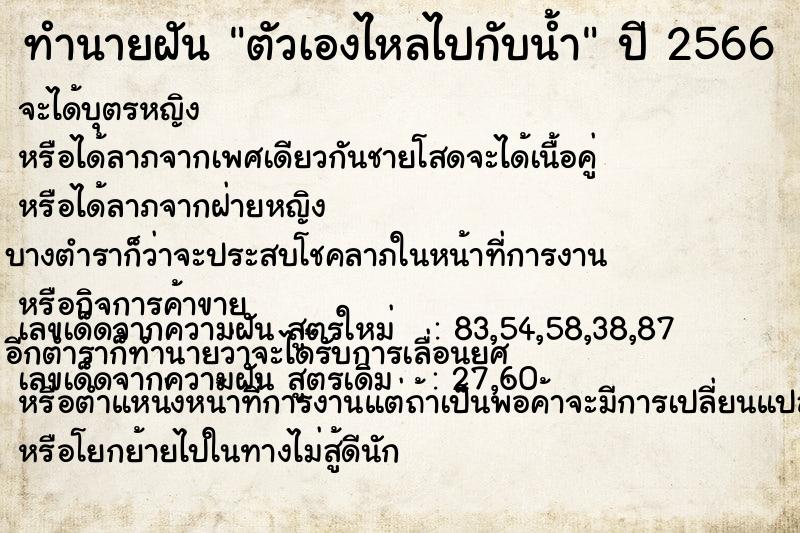 ทำนายฝัน ตัวเองไหลไปกับน้ำ ทำนายฝัน ตัวเองไหลไปกับน้ำ