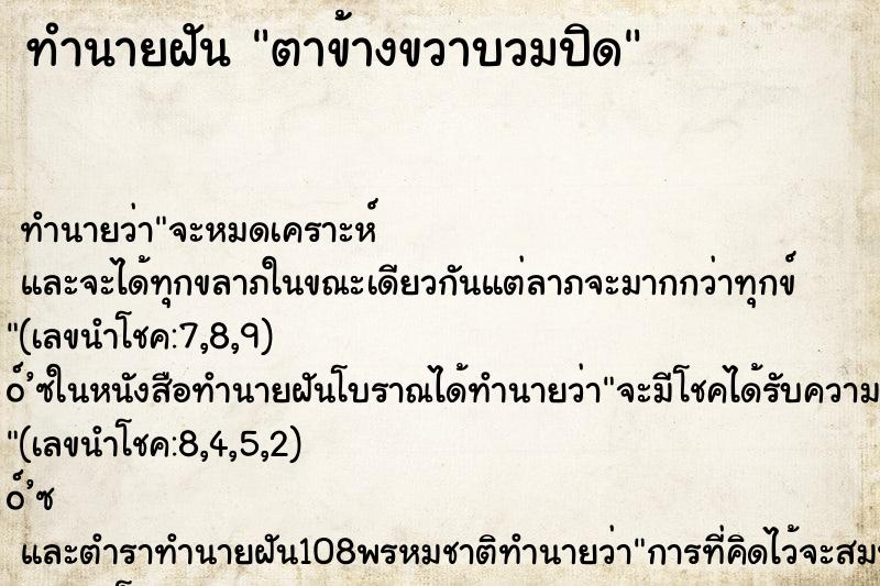 ทำนายฝันตาข้างขวาบวมปิด ทำนายฝันทำนายฝันตาข้างขวาบวมปิด