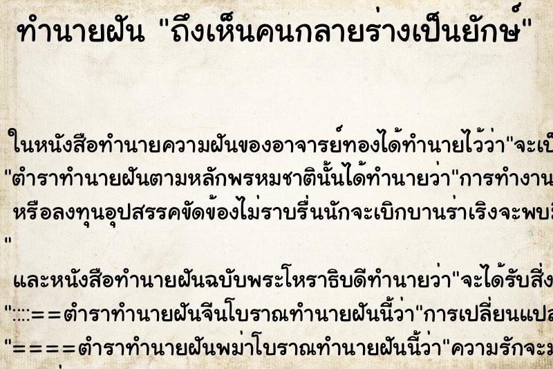 ทำนายฝันถึงเห็นคนกลายร่างเป็นยักษ์ ทำนายฝันทำนายฝันถึงเห็นคนกลายร่างเป็นยักษ์
