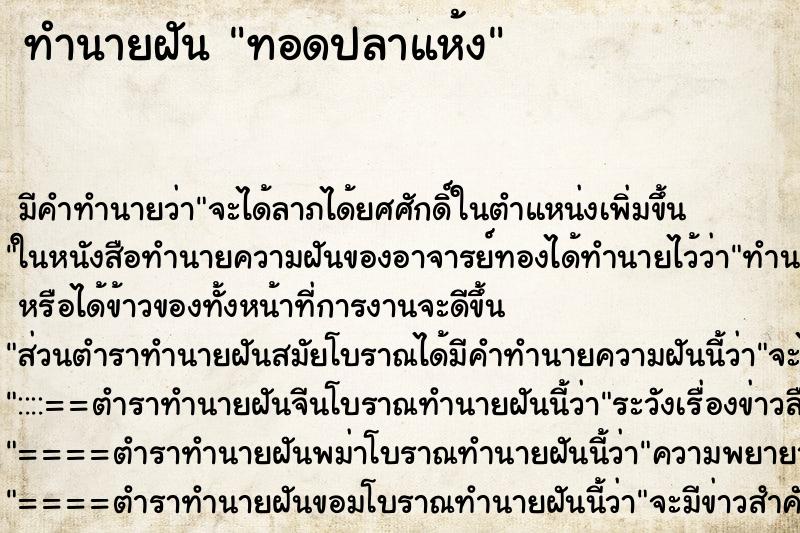 ทำนายฝัน ทอดปลาแห้ง ตำราโบราณ แม่นที่สุดในโลก