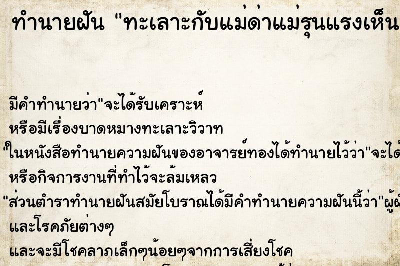 ทำนายฝันทำนายฝันทะเลาะกับแม่ด่าแม่รุนแรงเห็นแม่ร้องไห้