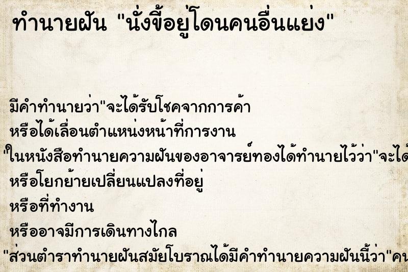 ทำนายฝันนั่งขี้อยู่โดนคนอื่นแย่ง ทำนายฝันทำนายฝันนั่งขี้อยู่โดนคนอื่นแย่ง