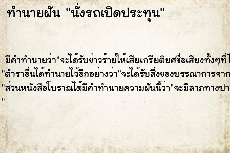 ทำนายฝันทำนายฝันนั่งรถเปิดประทุน