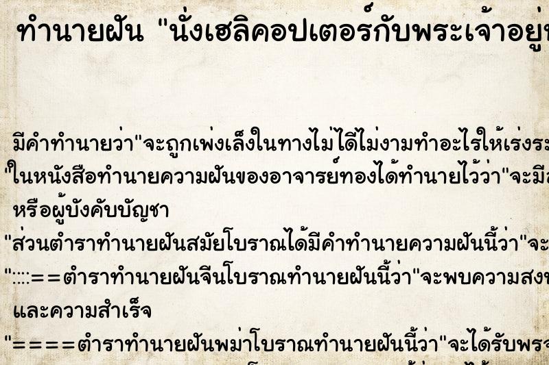 ทำนายฝัน นั่งเฮลิคอปเตอร์กับพระเจ้าอยู่หัว ทำนายฝัน นั่งเฮลิคอปเตอร์กับพระเจ้าอยู่หัว