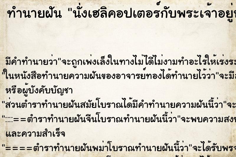 ทำนายฝัน นั่งเฮลิคอปเตอร์กับพระเจ้าอยู่หัว ตำราโบราณ แม่นที่สุดในโลก