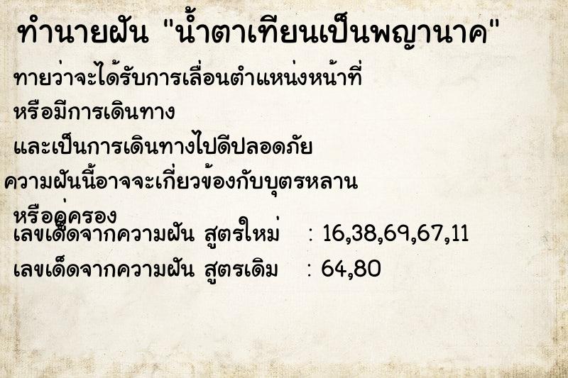 ทำนายฝันน้ำตาเทียนเป็นพญานาค ทำนายฝันทำนายฝันน้ำตาเทียนเป็นพญานาค
