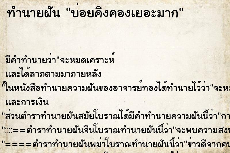 ทำนายฝันบ่อยคิงคองเยอะมาก ทำนายฝันทำนายฝันบ่อยคิงคองเยอะมาก