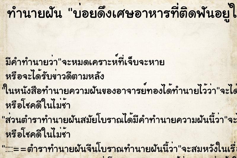 ทำนายฝันทำนายฝันบ่อยดึงเศษอาหารที่ติดฟันอยู่ในปากออกมาจนหมด