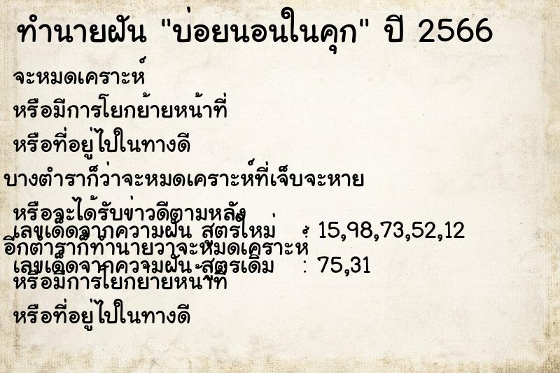 ทำนายฝันทำนายฝันบ่อยนอนในคุก