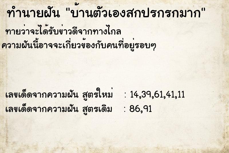ทำนายฝัน บ้านตัวเองสกปรกรกมาก ทำนายฝัน บ้านตัวเองสกปรกรกมาก