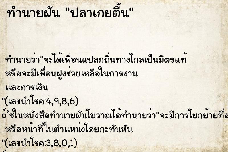 ทำนายฝัน ปลาเกยตื้น