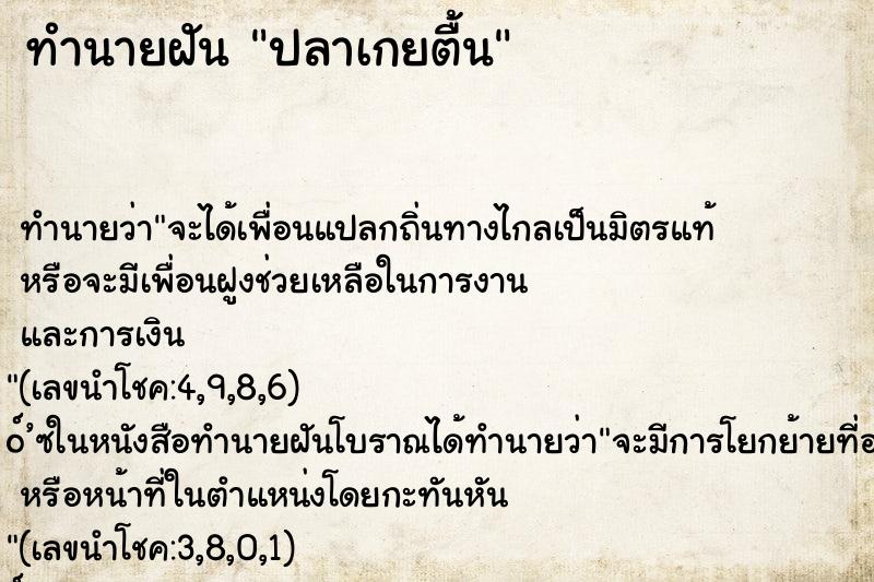 ทำนายฝัน ปลาเกยตื้น ตำราโบราณ แม่นที่สุดในโลก