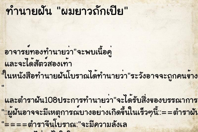 ทำนายฝัน ผมยาวถักเปีย ทำนายฝัน ผมยาวถักเปีย