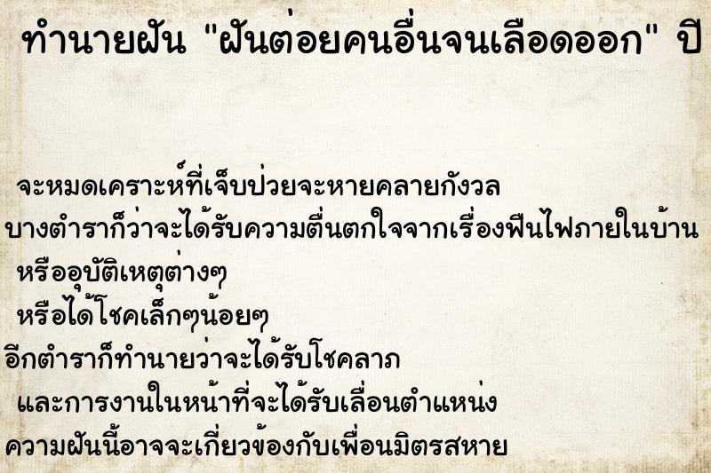 ทำนายฝันทำนายฝันฝันต่อยคนอื่นจนเลือดออก
