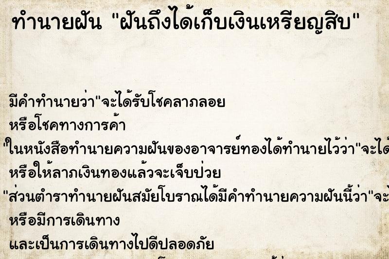 ทำนายฝัน ฝันถึงได้เก็บเงินเหรียญสิบ ทำนายฝัน ฝันถึงได้เก็บเงินเหรียญสิบ
