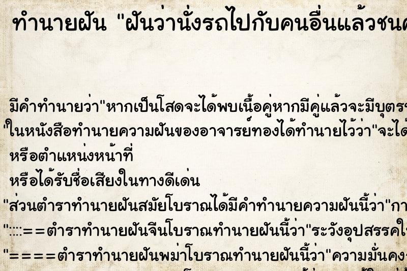 ทำนายฝัน ฝันว่านั่งรถไปกับคนอื่นแล้วชนคนตาย ทำนายฝัน ฝันว่านั่งรถไปกับคนอื่นแล้วชนคนตาย
