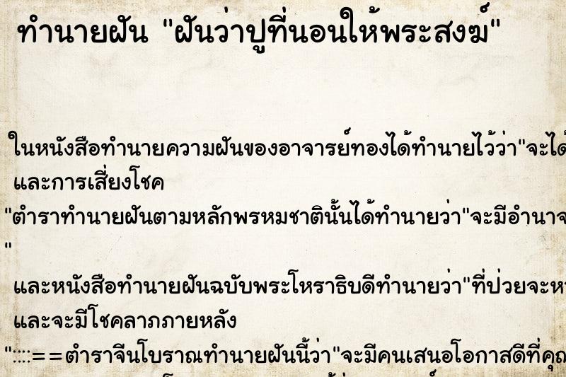 ทำนายฝันฝันว่าปูที่นอนให้พระสงฆ์ ทำนายฝันทำนายฝันฝันว่าปูที่นอนให้พระสงฆ์