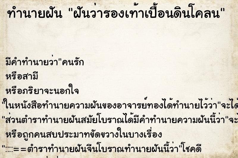 ทำนายฝัน ฝันว่ารองเท้าเปื้อนดินโคลน ทำนายฝัน ฝันว่ารองเท้าเปื้อนดินโคลน