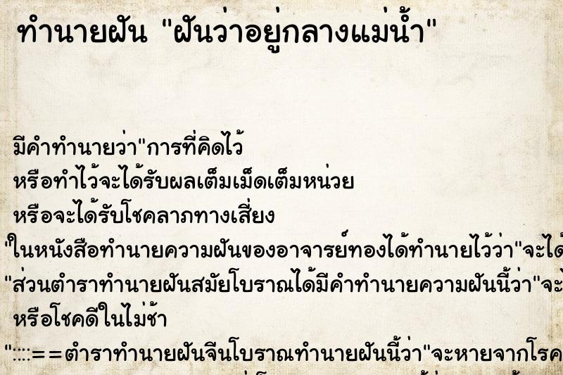 ทำนายฝัน ฝันว่าอยู่กลางแม่น้ำ ทำนายฝัน ฝันว่าอยู่กลางแม่น้ำ