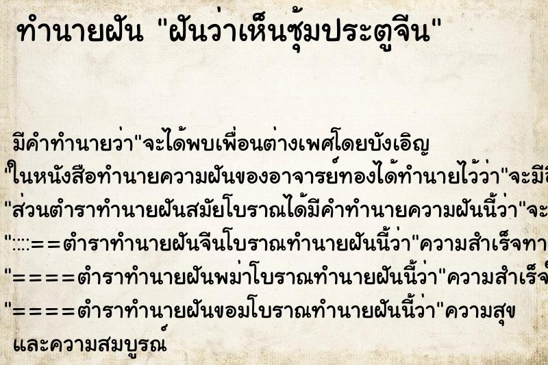 ทำนายฝันทำนายฝันฝันว่าเห็นซุ้มประตูจีน