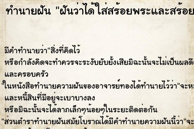 ทำนายฝันทำนายฝันฝันว่าได้ใส่สร้อยพระและสร้อยสาริกา