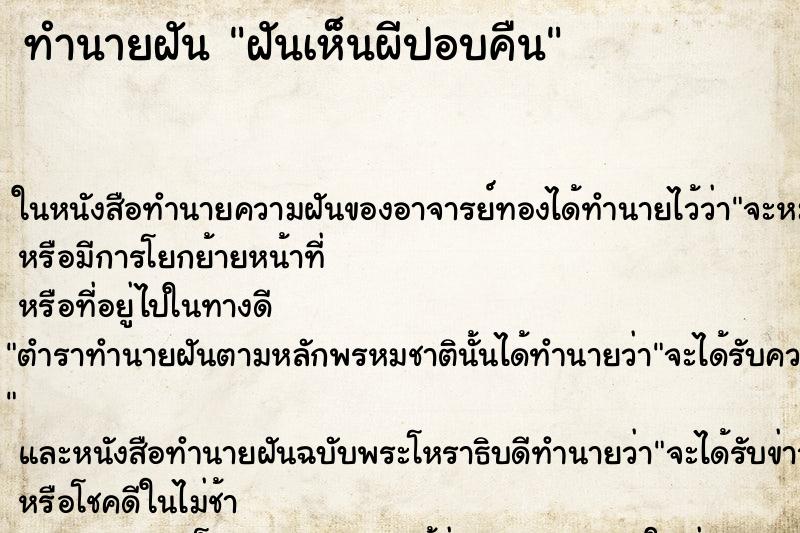 ทำนายฝันทำนายฝันฝันเห็นผีปอบคืน