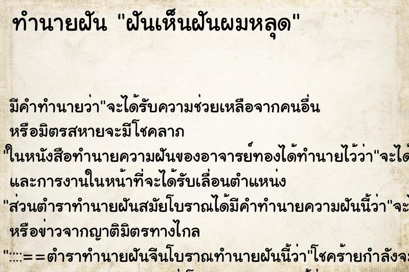 ทำนายฝันฝันเห็นฝันผมหลุด ทำนายฝันทำนายฝันฝันเห็นฝันผมหลุด