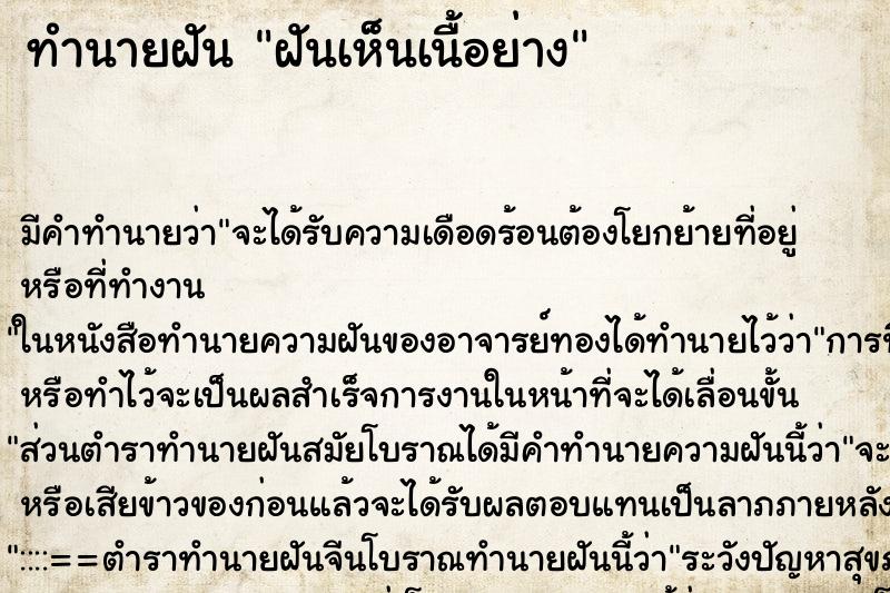 ทำนายฝัน ฝันเห็นเนื้อย่าง ทำนายฝัน ฝันเห็นเนื้อย่าง
