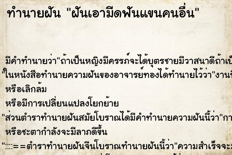ทำนายฝัน ฝันเอามีดฟันแขนคนอื่น ทำนายฝัน ฝันเอามีดฟันแขนคนอื่น