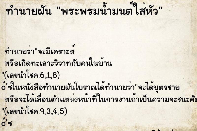 ทำนายฝัน พระพรมน้ํามนต์ใส่หัว ทำนายฝัน พระพรมน้ํามนต์ใส่หัว