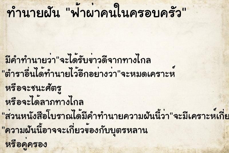 ทำนายฝัน ฟ้าผ่าคนในครอบครัว