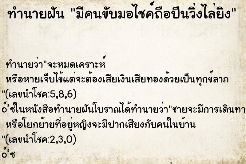 ทำนายฝันมีคนขับมอไซค์ถือปืนวิ่งไล่ยิง ทำนายฝันทำนายฝันมีคนขับมอไซค์ถือปืนวิ่งไล่ยิง
