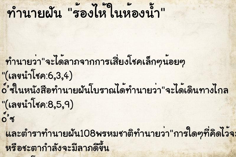 ทำนายฝันร้องไห้ในห้องน้ำ ทำนายฝันทำนายฝันร้องไห้ในห้องน้ำ