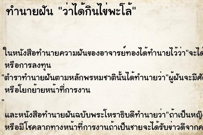ทำนายฝัน ว่าได้กินไข่พะโล้ ทำนายฝัน ว่าได้กินไข่พะโล้