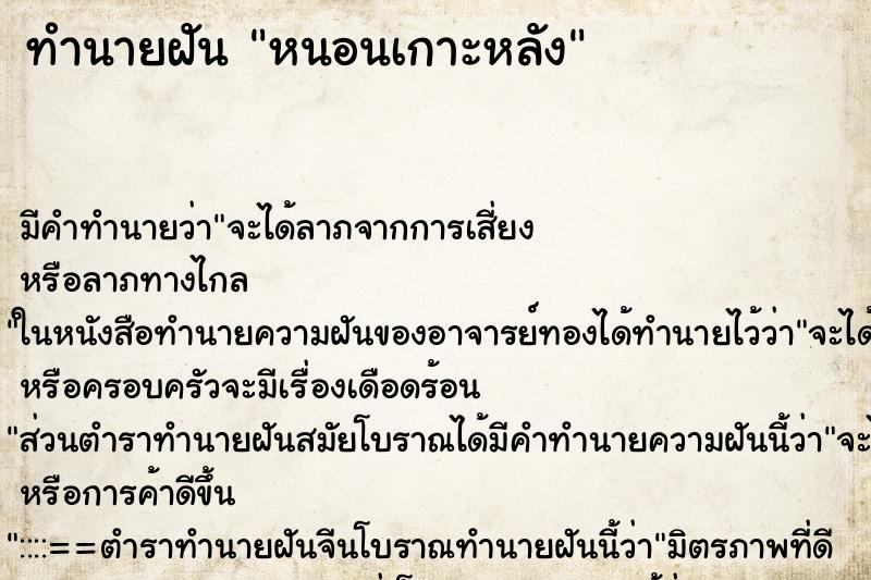 ทำนายฝัน หนอนเกาะหลัง ทำนายฝัน หนอนเกาะหลัง